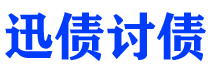 徐州债务追讨催收公司